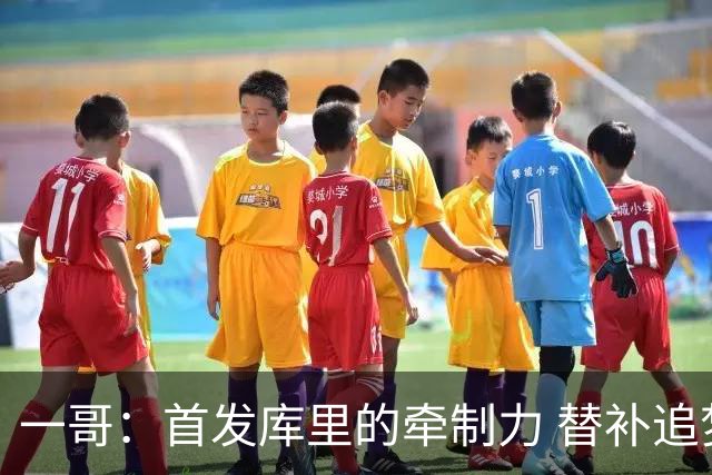 一哥：首发库里的牵制力 替补追梦的防守 裁掉克莱的手感全开
