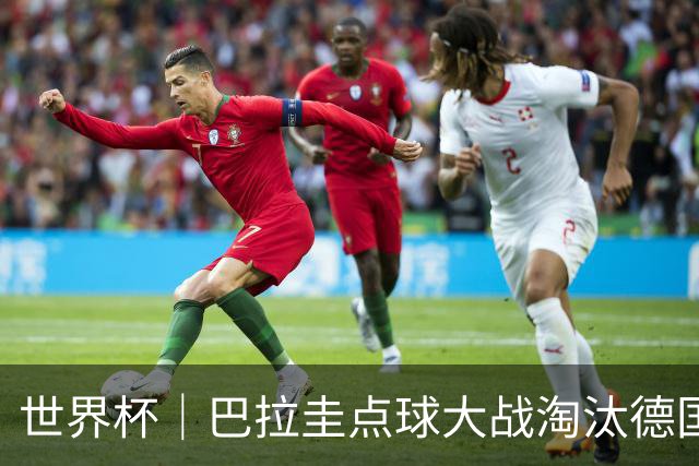 世界杯｜巴拉圭点球大战淘汰德国晋级16强
