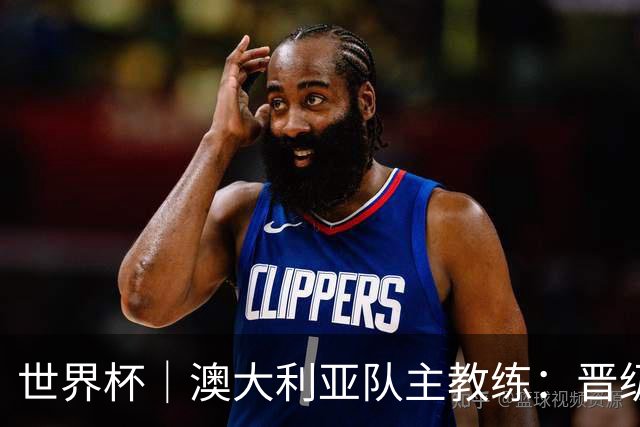 世界杯｜澳大利亚队主教练：晋级淘汰赛是我们应得的