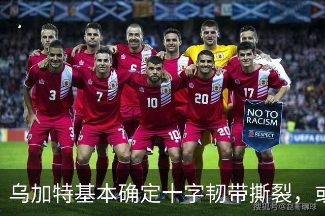 乌加特基本确定十字韧带撕裂，或迫使曼联买人！若伤缺一年可获赔500万