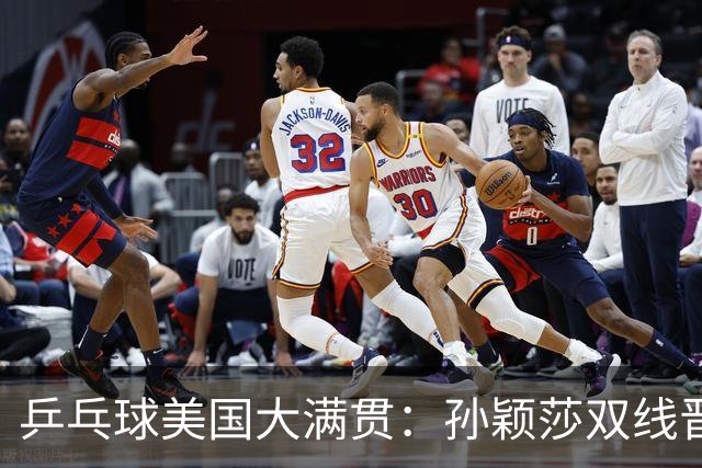 乒乓球美国大满贯：孙颖莎双线晋级 石洵瑶遭淘汰