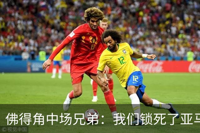 佛得角中场兄弟：我们锁死了亚马尔 西班牙让我们见识到世界级