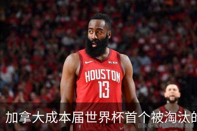 加拿大成本届世界杯首个被淘汰的东道主，主帅却说“我们表现更好”！