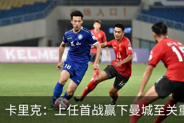 卡里克：上任首战赢下曼城至关重要；现代足球变得有点僵化了