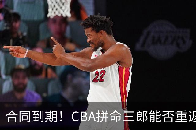 合同到期！CBA拼命三郎能否重返广东？期待辅佐徐杰、胡明轩