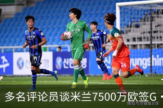 多名评论员谈米兰7500万欧签G·拉莫斯：太贵了，他又不是哈兰德