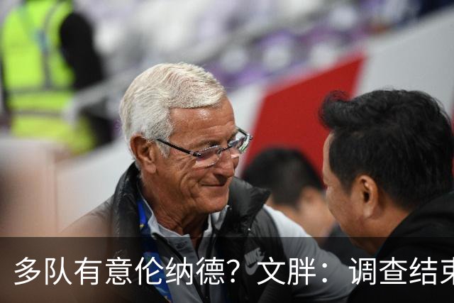 多队有意伦纳德？文胖：调查结束前 不确定NBA是否他续约或被交易