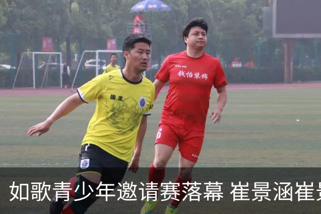 如歌青少年邀请赛落幕 崔景涵崔景国姐弟夺A组双冠