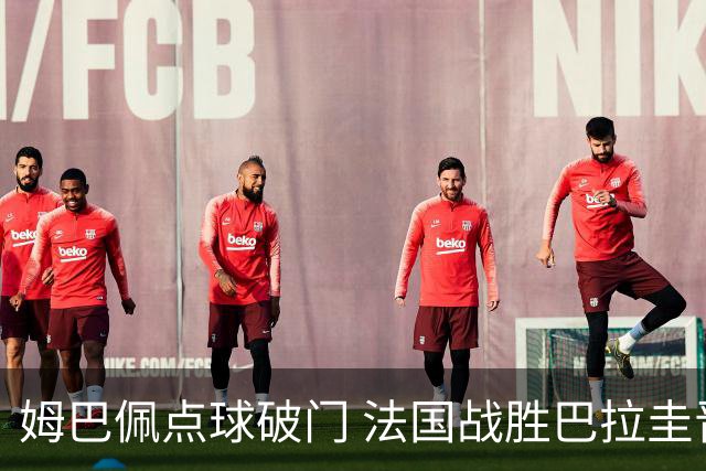 姆巴佩点球破门 法国战胜巴拉圭晋级八强