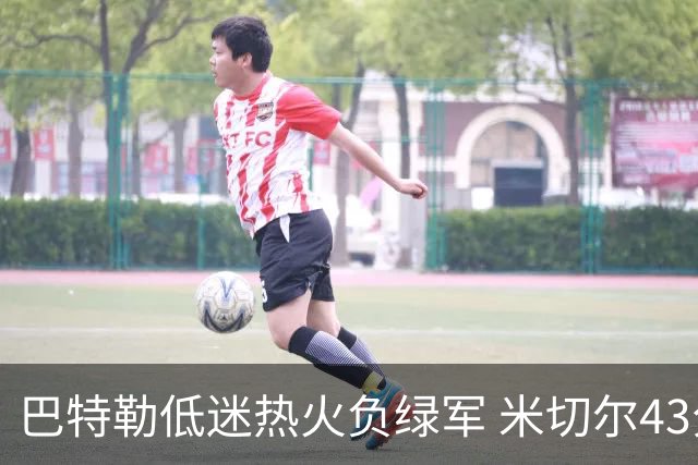 巴特勒低迷热火负绿军 米切尔43分骑士被逆转