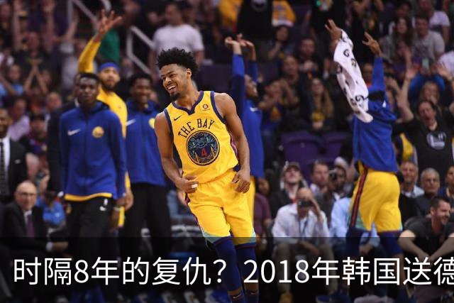 时隔8年的复仇？2018年韩国送德国出局 2026年战车还以暴击