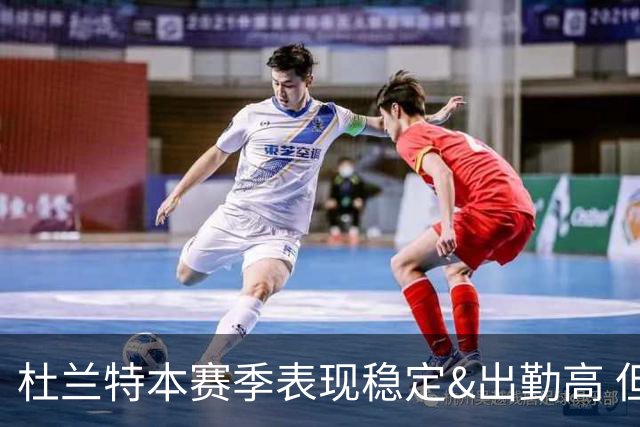 杜兰特本赛季表现稳定&出勤高 但他需要减少在高位持球时的失误