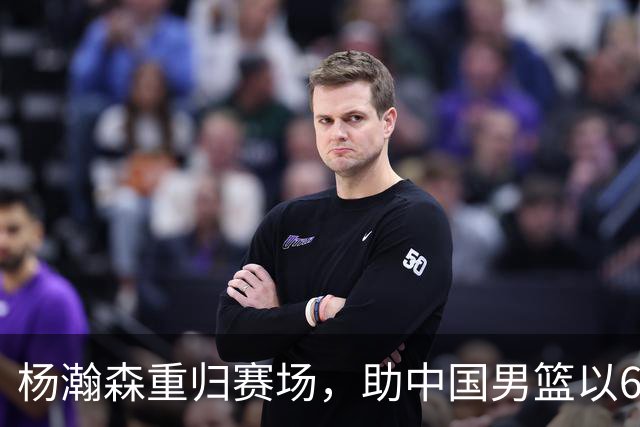 杨瀚森重归赛场，助中国男篮以65-60战胜荷兰！