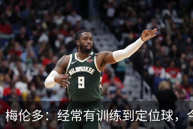 梅伦多：经常有训练到定位球，今天通过定位球帮助球队赢下了比赛