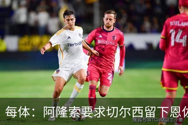 每体：阿隆索要求切尔西留下恩佐，否则希望引进楚阿梅尼和居莱尔