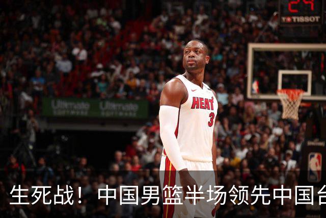 生死战！中国男篮半场领先中国台北26分！杨瀚森暴扣，庞峥麟奇兵
