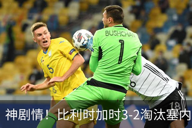 神剧情！比利时加时3-2淘汰塞内加尔 蒂莱曼斯绝平+点射绝杀