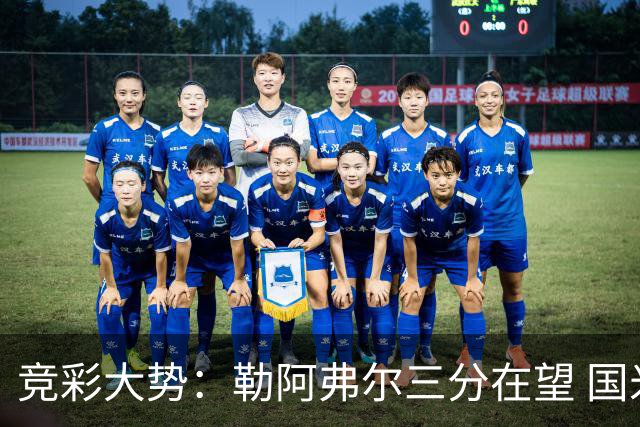 竞彩大势：勒阿弗尔三分在望 国米客场值得高看