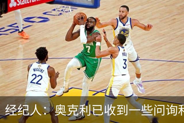 经纪人：奥克利已收到一些问询和正式报价，需要跟莱斯特城商量