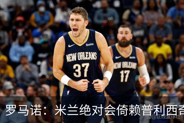 罗马诺：米兰绝对会倚赖普利西奇，这也关乎美国老板的形象