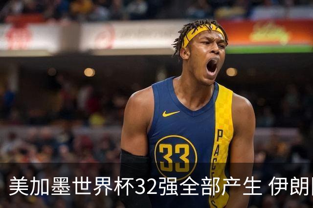 美加墨世界杯32强全部产生 伊朗队最后时刻被淘汰