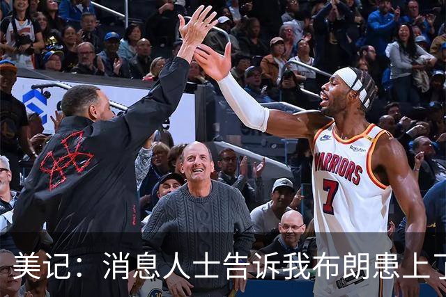 美记：消息人士告诉我布朗患上了一种“病” 他总觉得自己最聪明