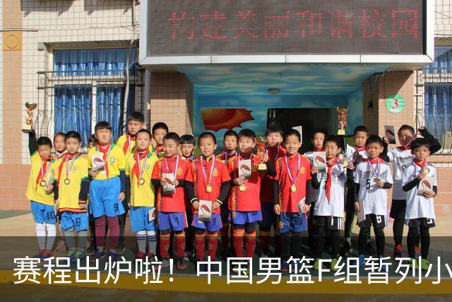 赛程出炉啦！中国男篮F组暂列小组第5，输1场就可能无缘世界杯