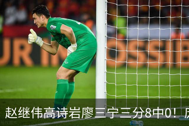 赵继伟高诗岩廖三宁三分8中0！庞峥麟又不用，郭士强在坚持什么？