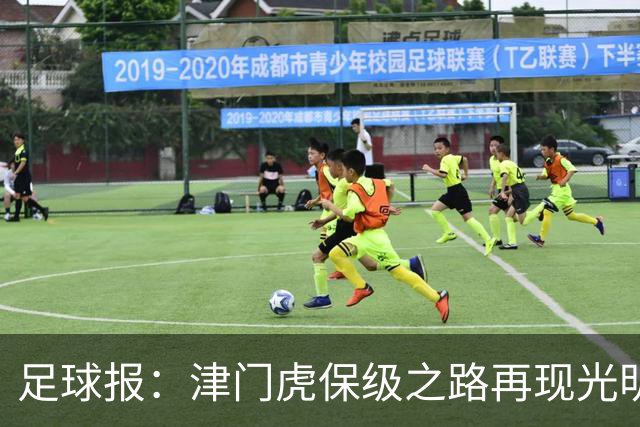 足球报：津门虎保级之路再现光明，3粒运动战进球取得突破