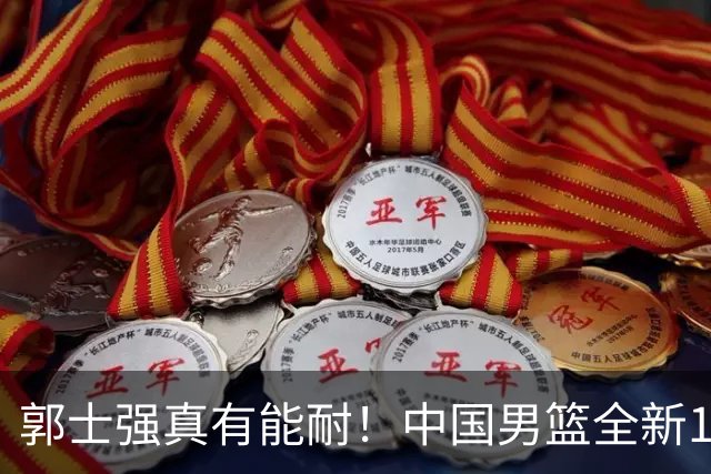 郭士强真有能耐！中国男篮全新12人阵容，世预赛决战日本，赢球即晋级