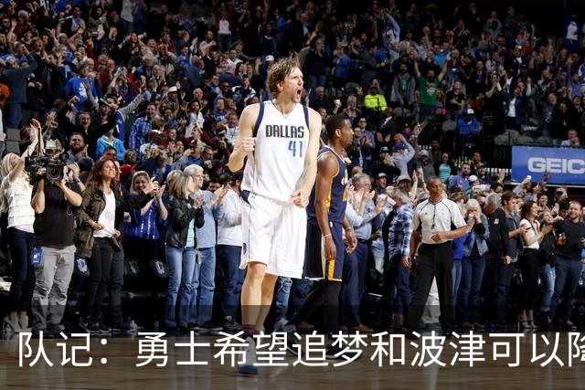队记：勇士希望追梦和波津可以降薪续约 霍福德&梅尔顿去向未定