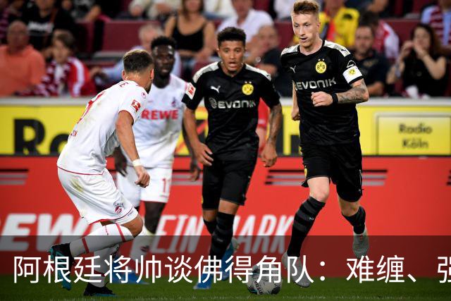 阿根廷将帅谈佛得角队：难缠、强大……