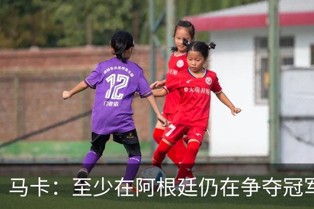 马卡：至少在阿根廷仍在争夺冠军之前，巴萨不会再次尝试签小蜘蛛