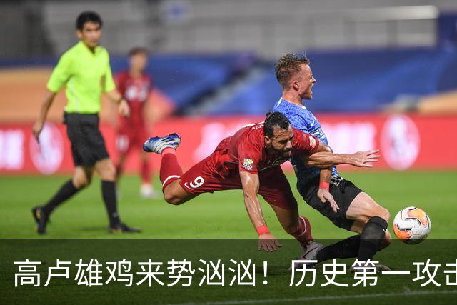 高卢雄鸡来势汹汹！历史第一攻击群尽显法国争冠底气