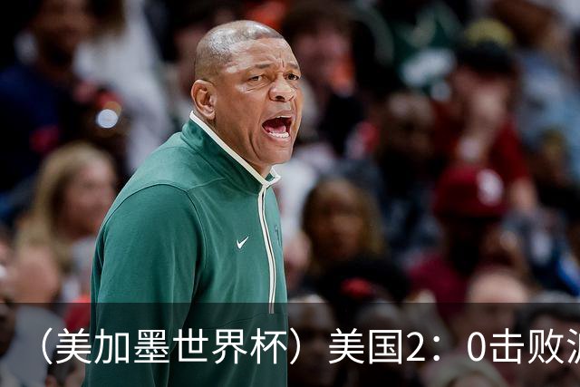 （美加墨世界杯）美国2：0击败波黑 三支东道主球队均晋级16强