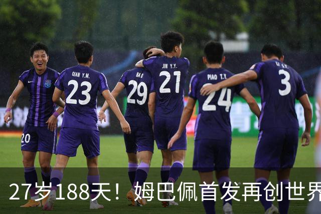 27岁188天！姆巴佩首发再创世界杯历史 还有什么待破