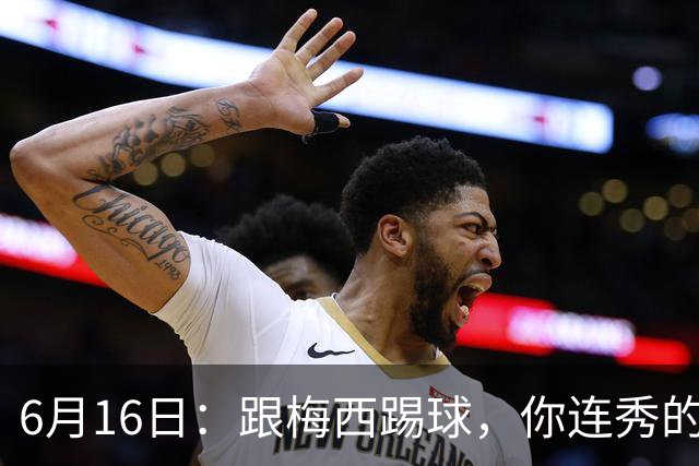 6月16日：跟梅西踢球，你连秀的机会都没有，加雷斯贝尔透露他在西甲面对梅西仿佛绝望