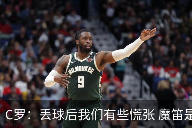 C罗：丢球后我们有些慌张 魔笛是足球界的传奇 准备好对阵西班牙